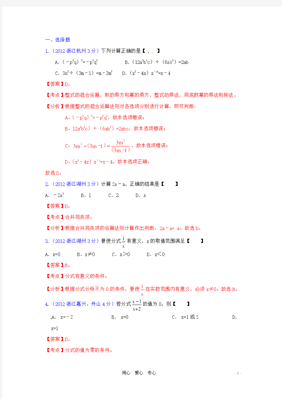 浙江省杭州市三墩中学中考数学分类解析 专题2 代数式和因式分解