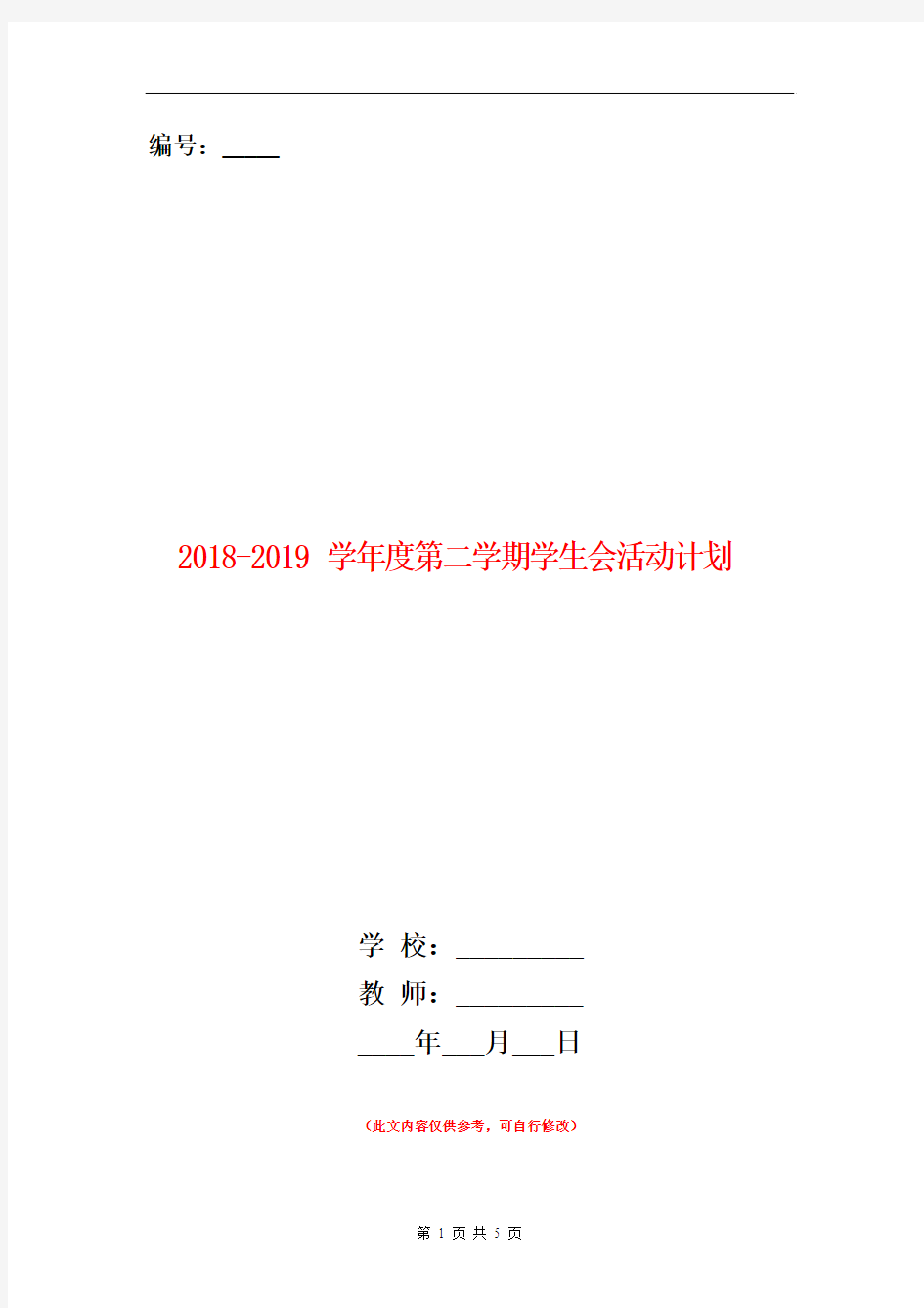 2018-2019学年度第二学期学生会活动计划