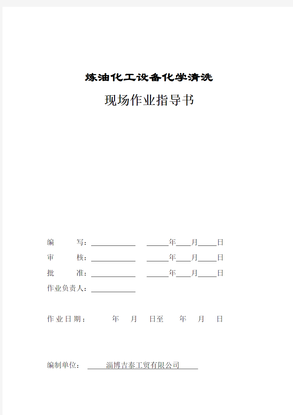 化学清洗作业指导书Word版