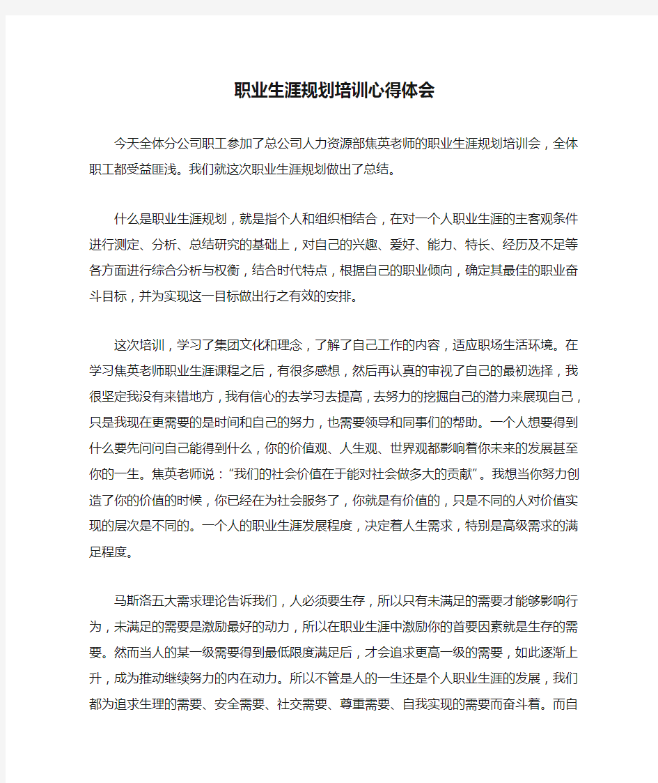 职业生涯规划培训心得体会