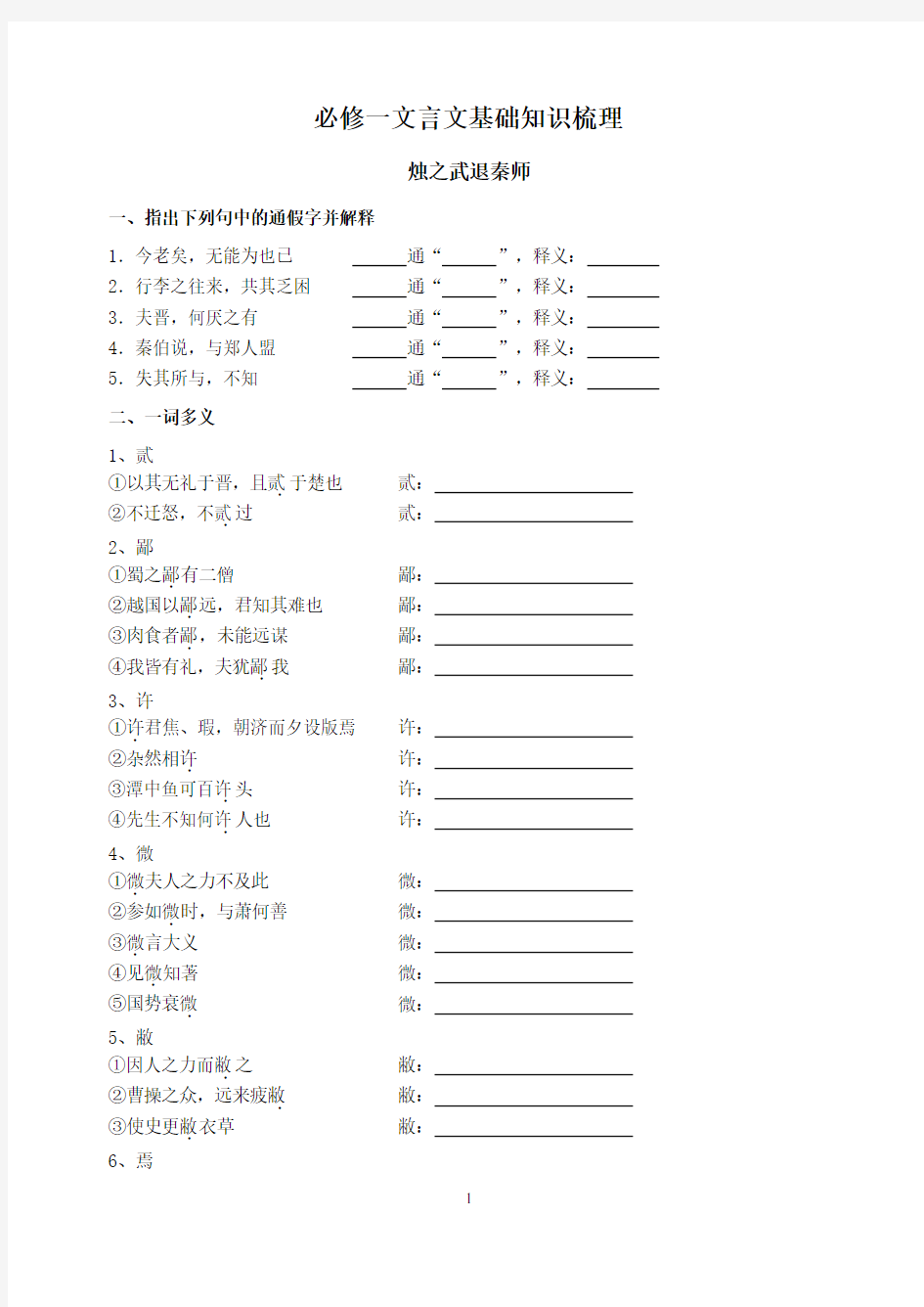 必修一文言文基础知识梳理(含答案)(2020年整理).doc