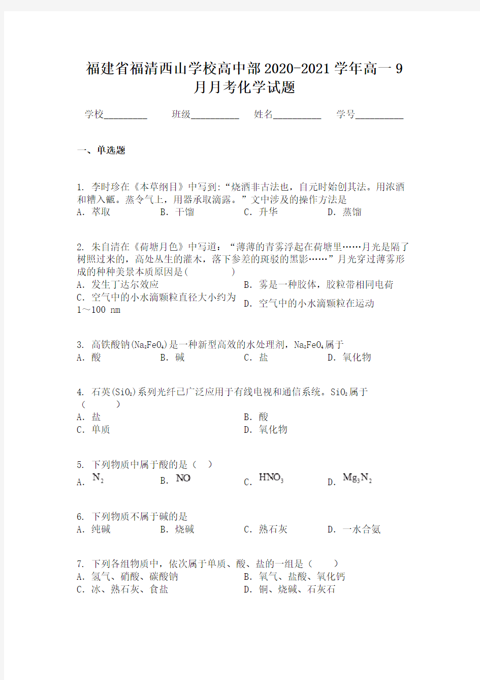福建省福清西山学校高中部2020-2021学年高一9月月考化学试题