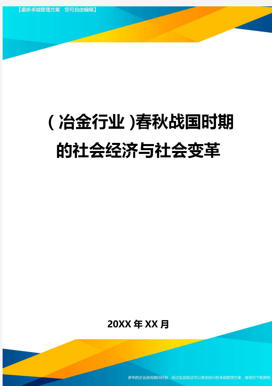 (冶金行业)春秋战国时期的社会经济与社会变革