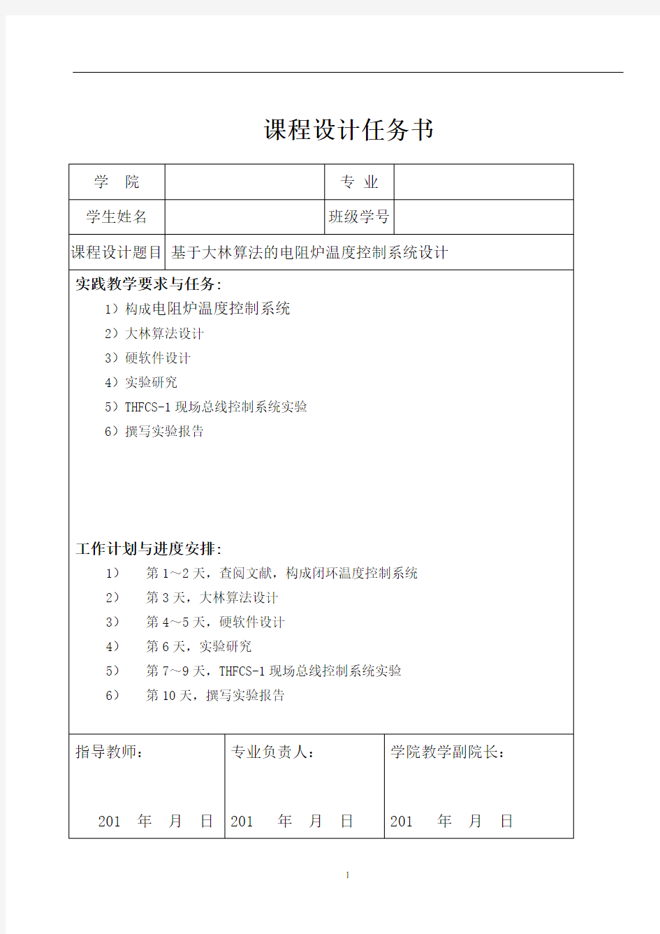 基于大林算法的电阻炉温度控制系统设计(DOC)