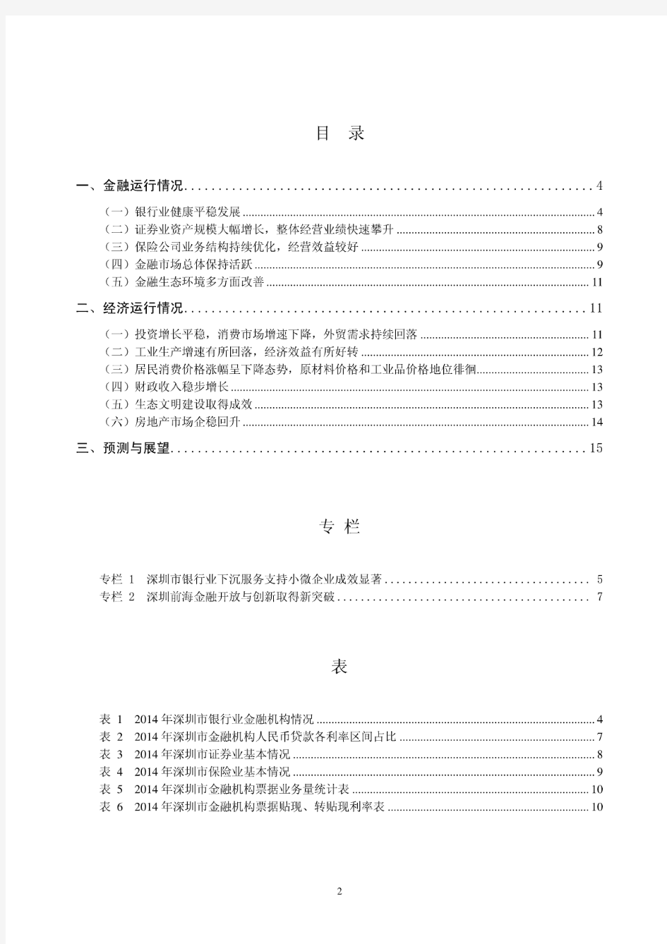 2014年深圳市金融运行报告