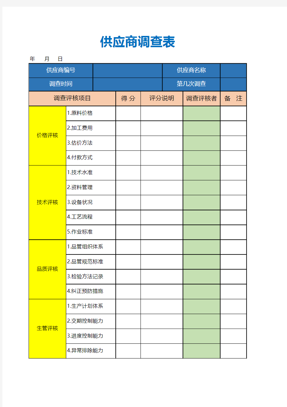 采购调查表excel模板