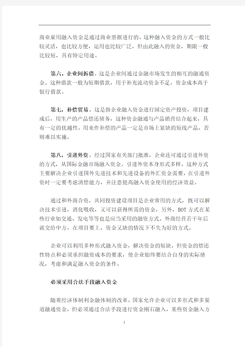 企业融资的主要方式详解