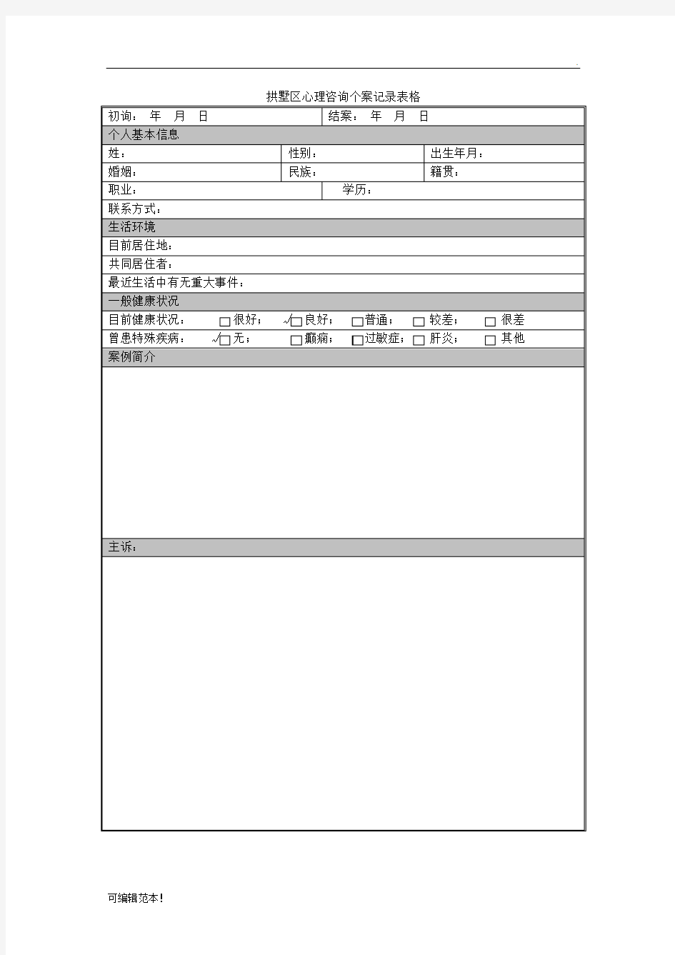 心理咨询个案记录表完整版