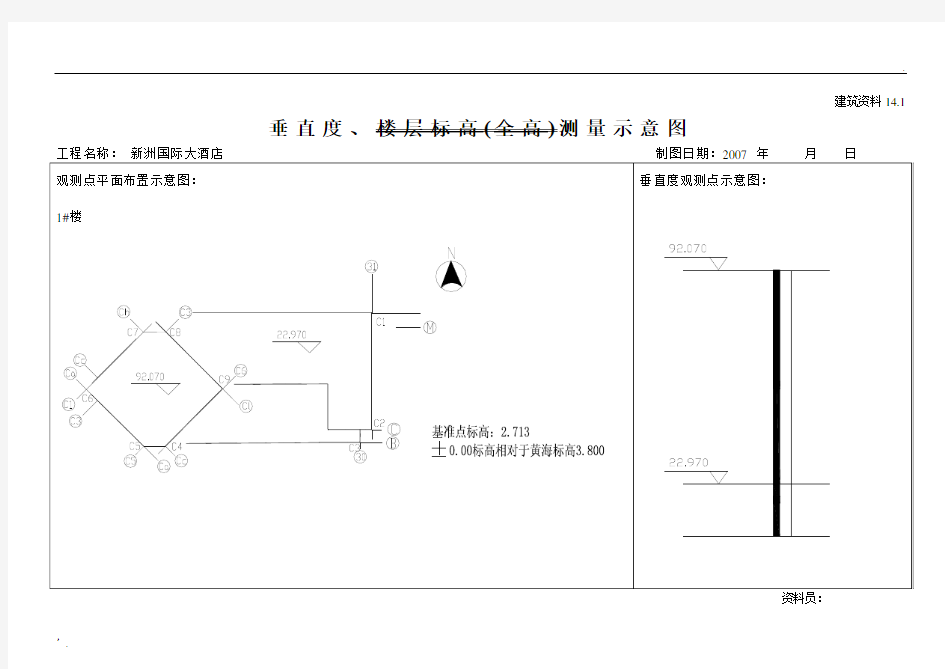 14.建筑物垂直度、标高、全高测量记录