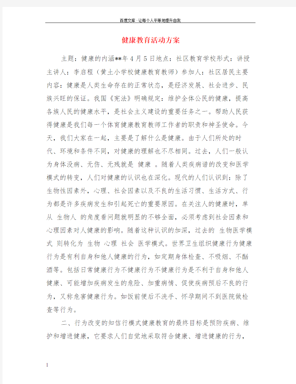 健康教育活动方案