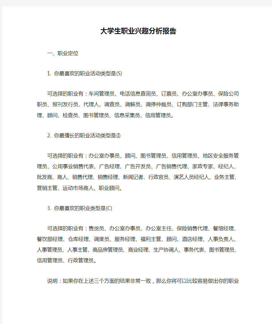 大学生职业兴趣分析报告