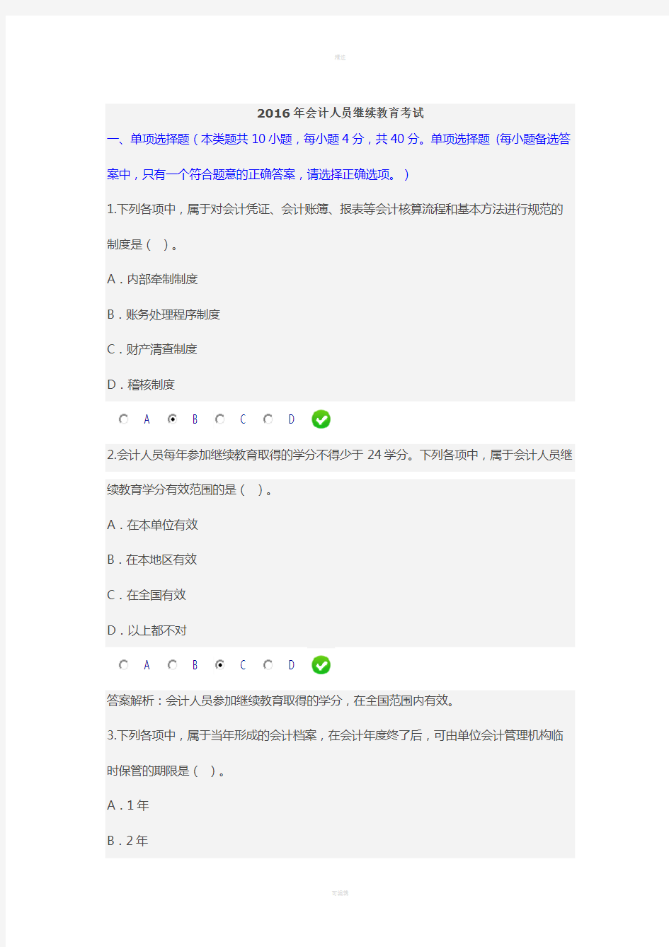 2016年会计人员继续教育考试及答案