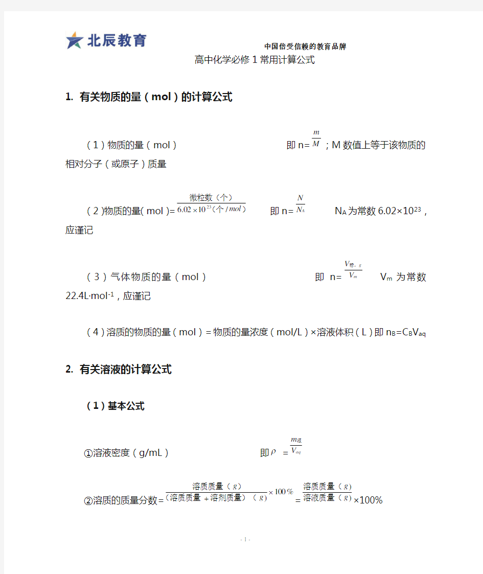 必修一化学常用计算公式