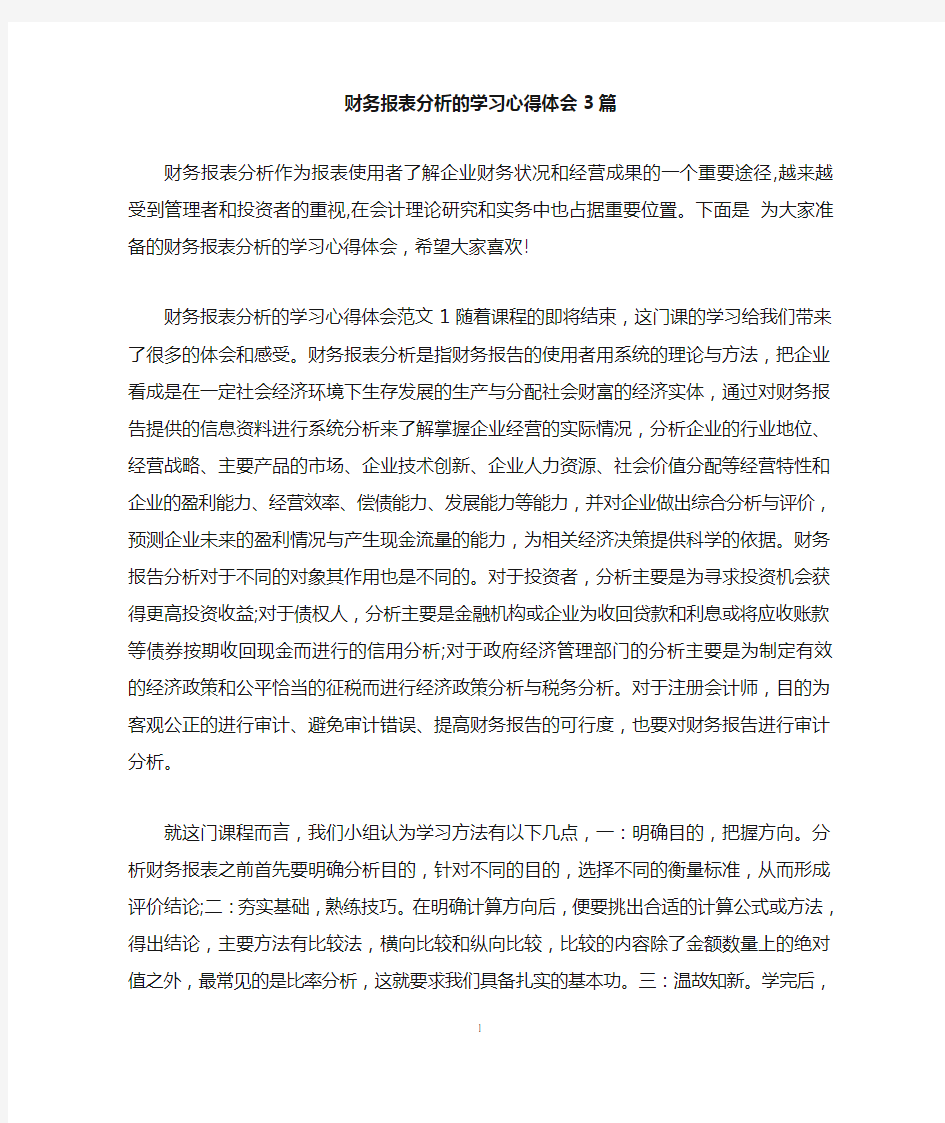 财务报表分析的学习心得体会3篇