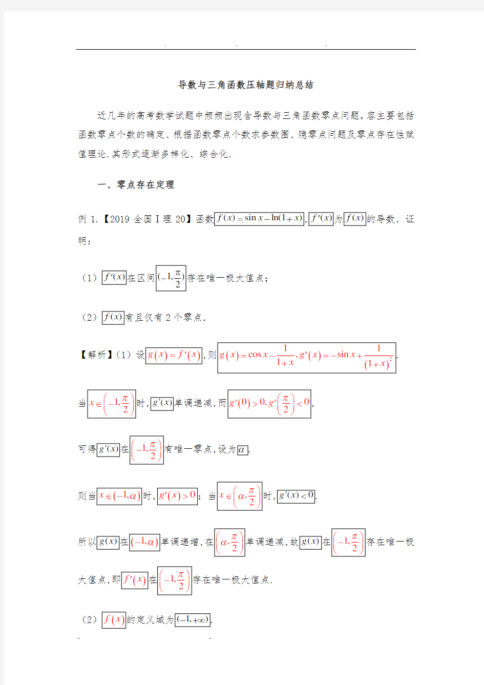 高考数学导数与三角函数压轴题综合归纳总结教师版