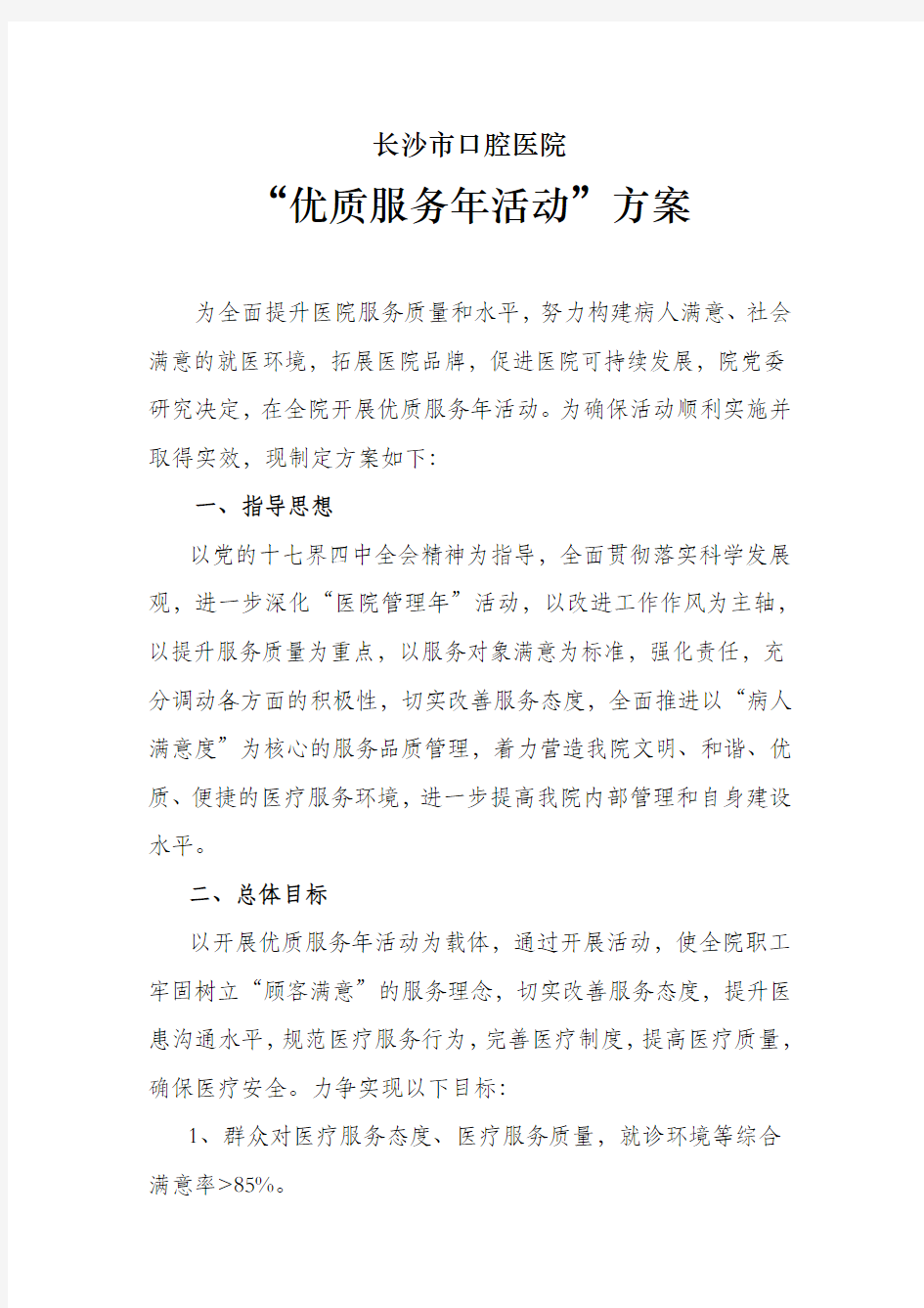 口腔医院优质服务年活动方案