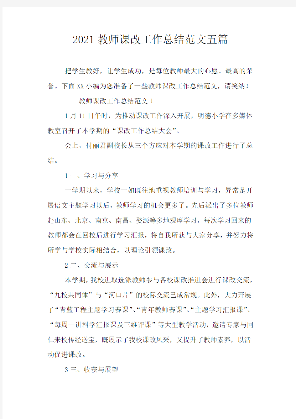 2021教师课改工作总结范文五篇