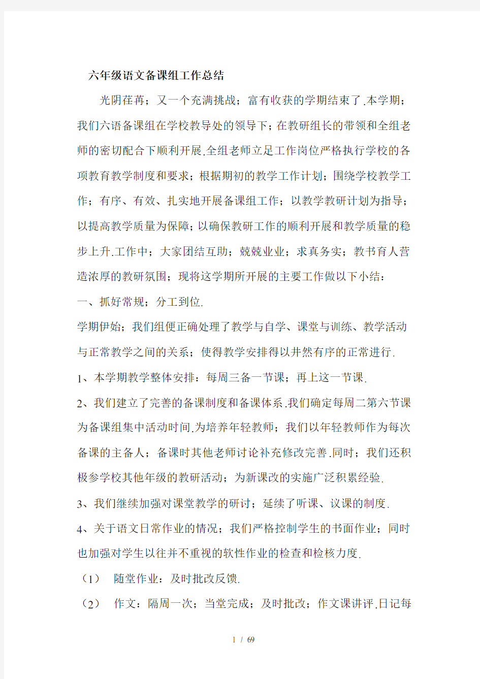 六年级语文备课组工作总结