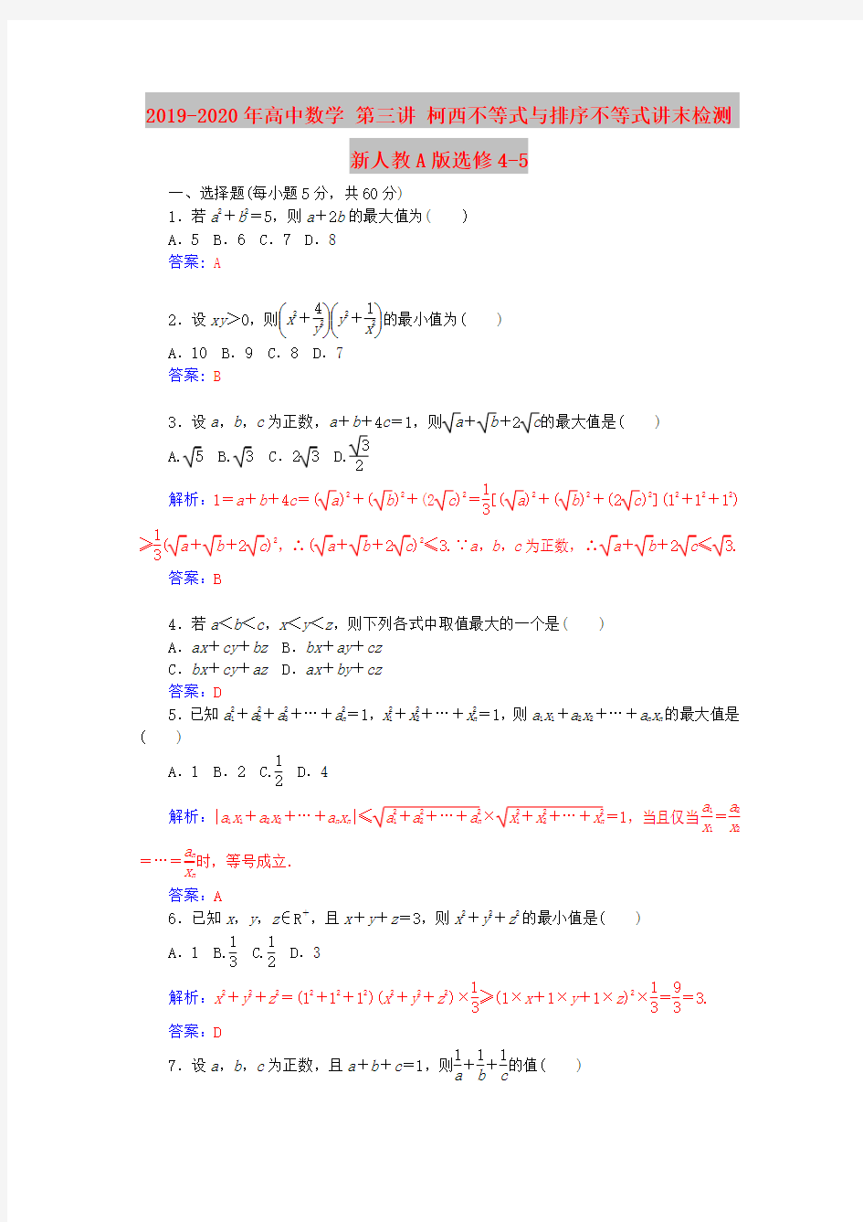 2019-2020年高中数学 第三讲 柯西不等式与排序不等式讲末检测 新人教A版选修4-5