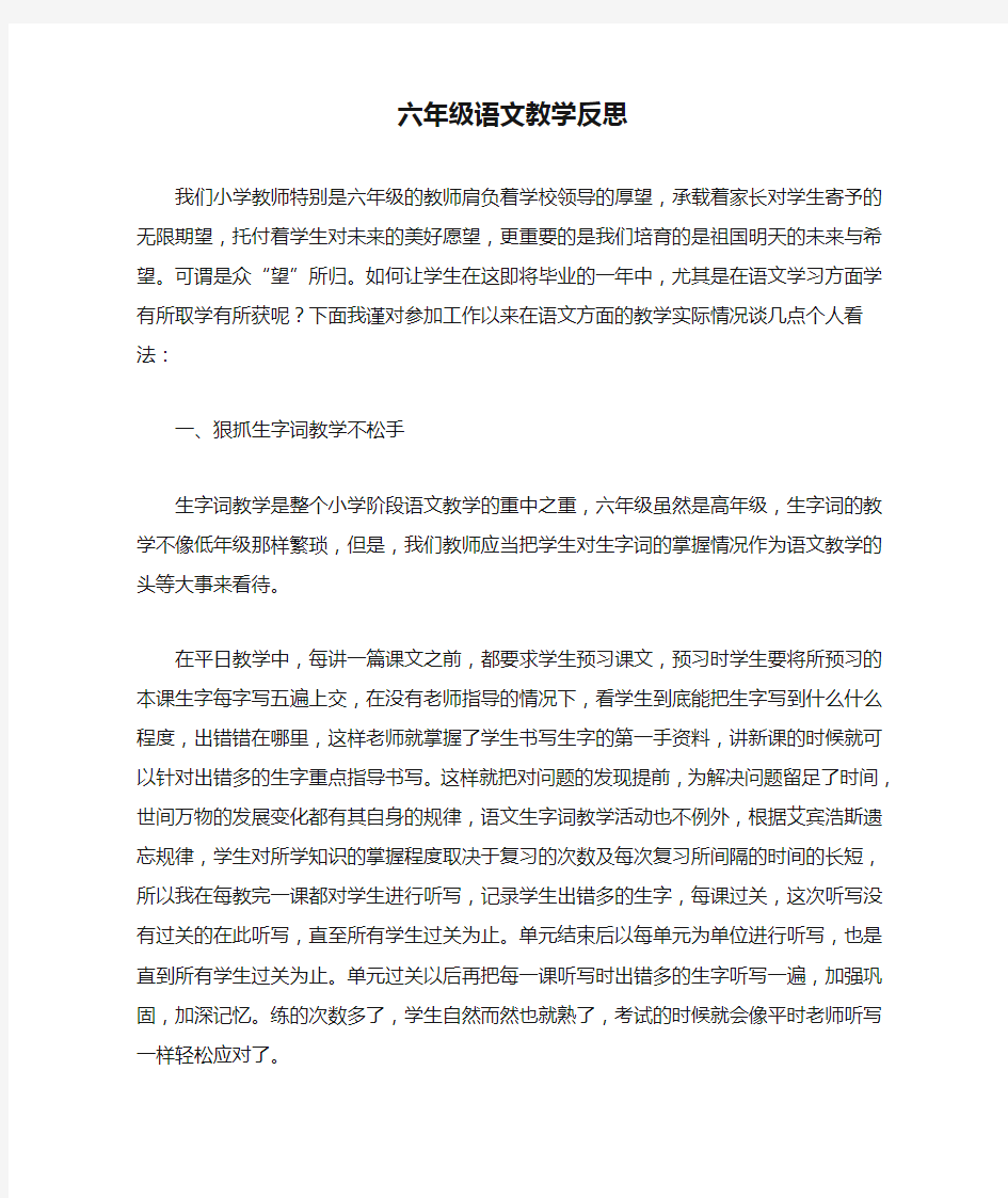 六年级语文教学反思