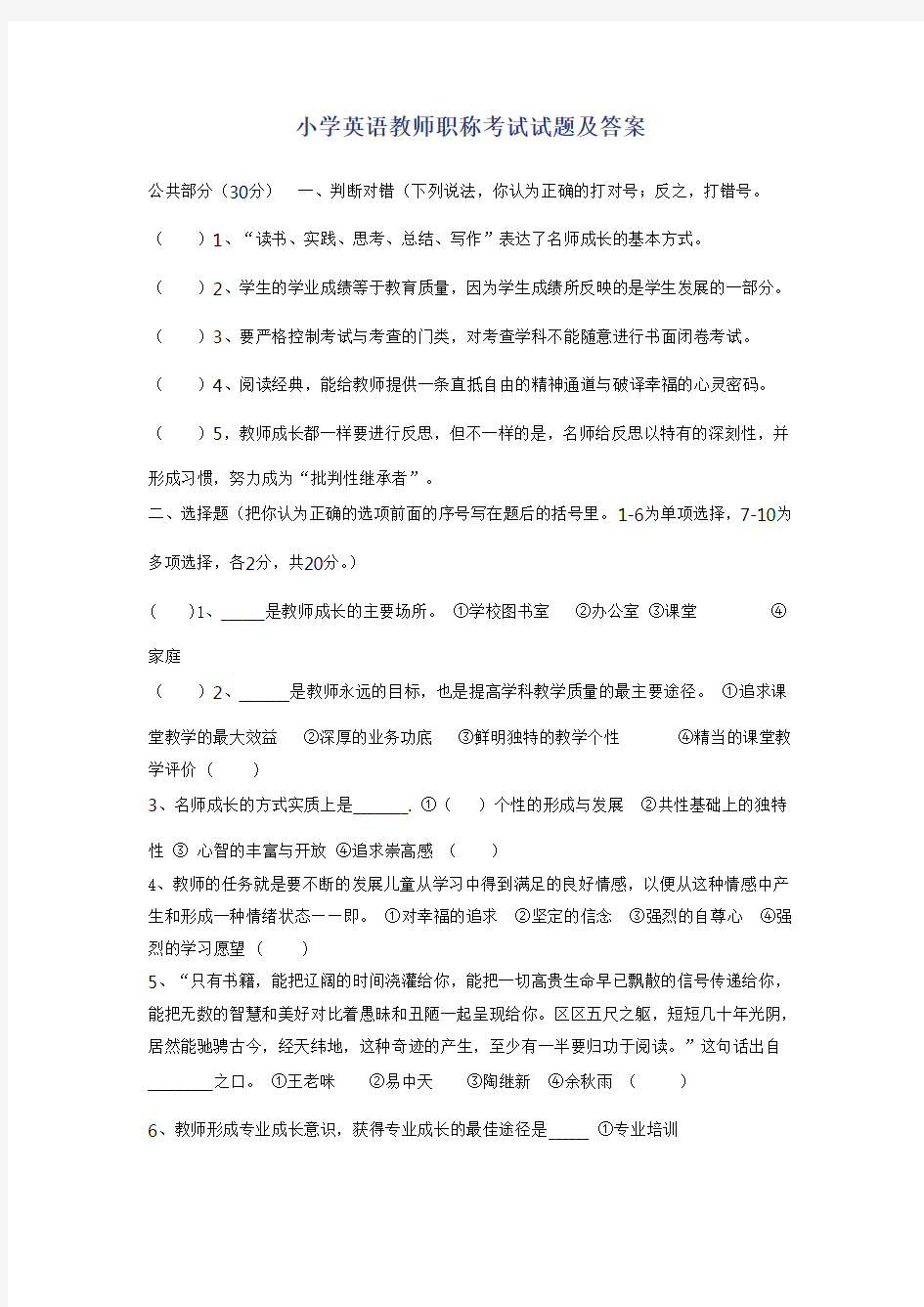 小学英语教师职称考试试题 