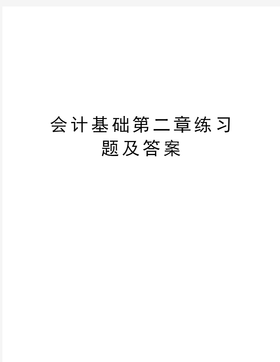 会计基础第二章练习题及答案