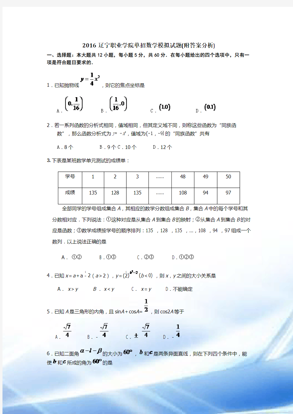 2016辽宁职业学院单招数学模拟试题(附答案解析)