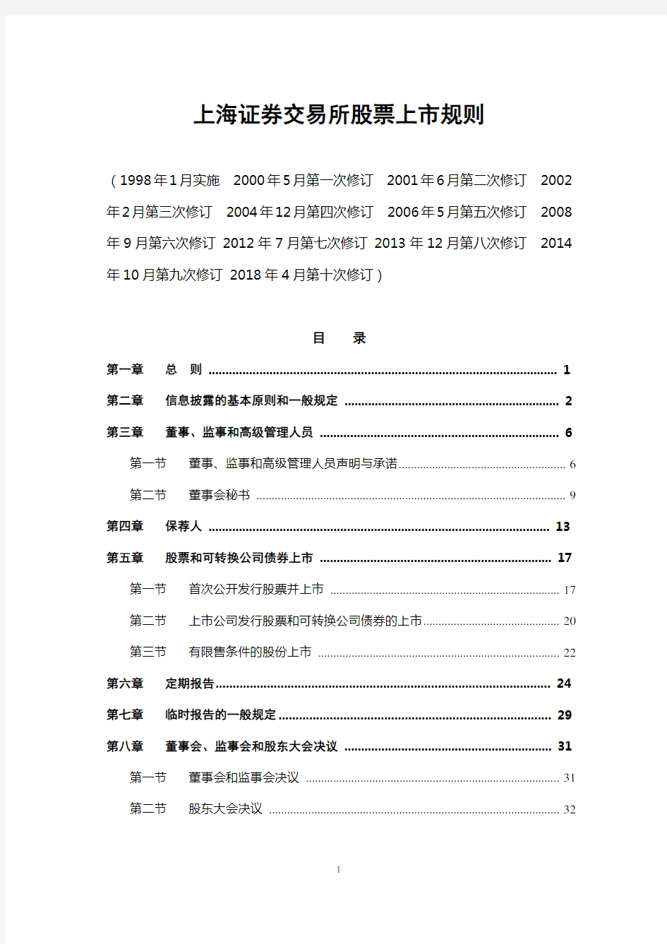 上海证券交易所股票上市规则解读(2018年修订)