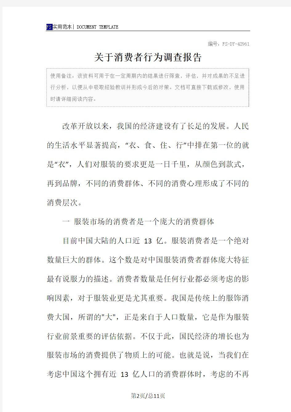 关于消费者行为调查报告范本