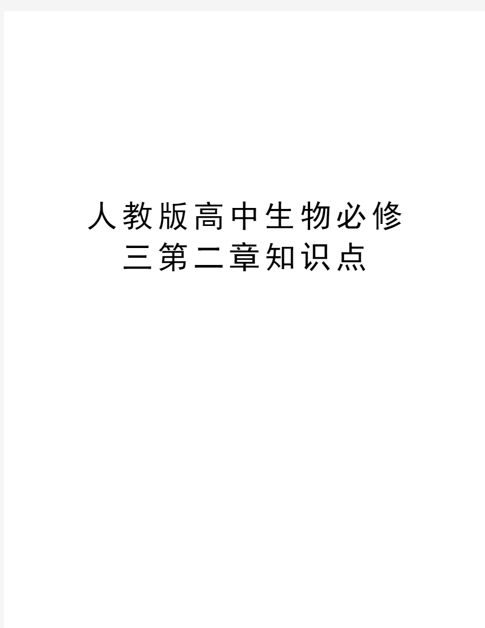 人教版高中生物必修三第二章知识点知识讲解