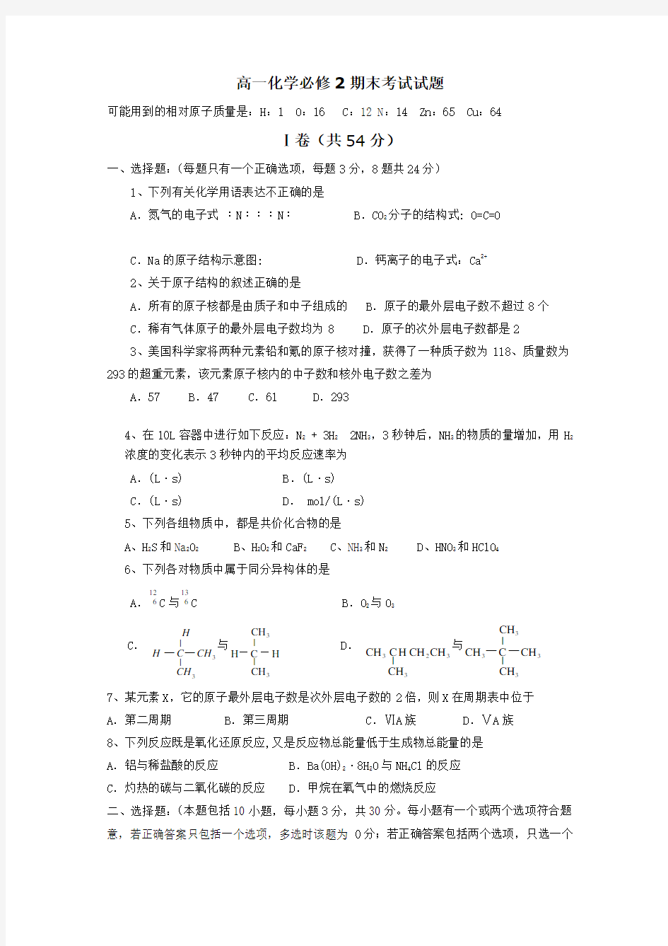 高中化学必修2期末考试试题