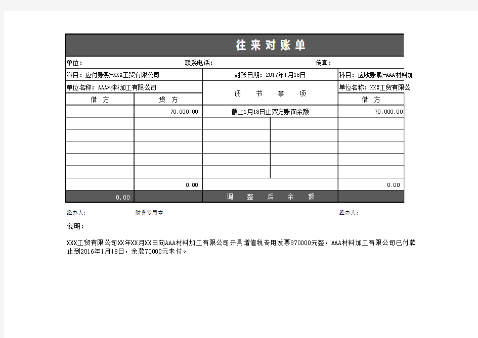 财务往来对账单Excel文档