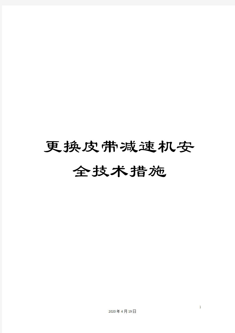 更换皮带减速机安全技术措施