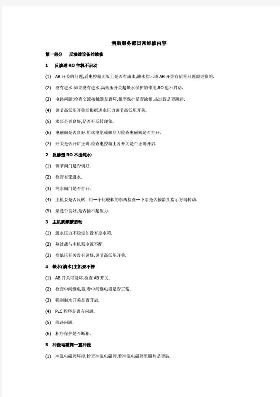 水处理设备售后维修手册.pdf