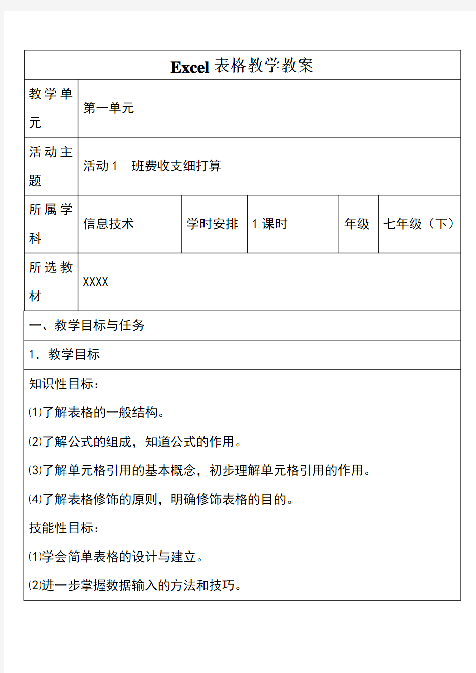 excel表格教学设计