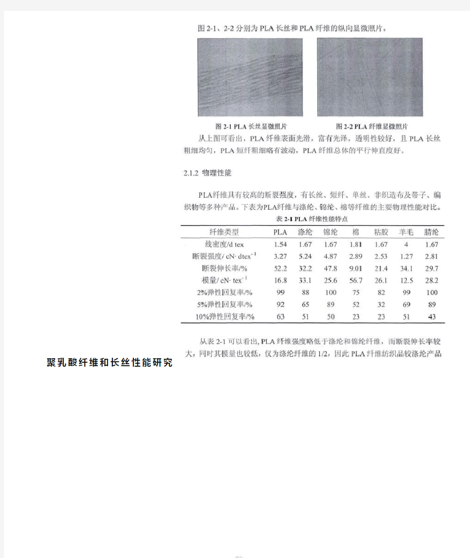 聚乳酸纤维和长丝性能研究