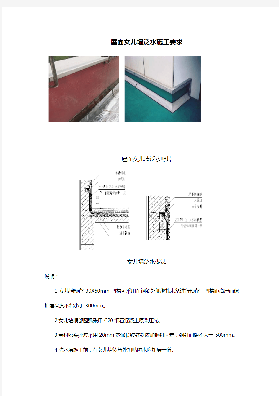 (完整版)屋面女儿墙泛水施工要求