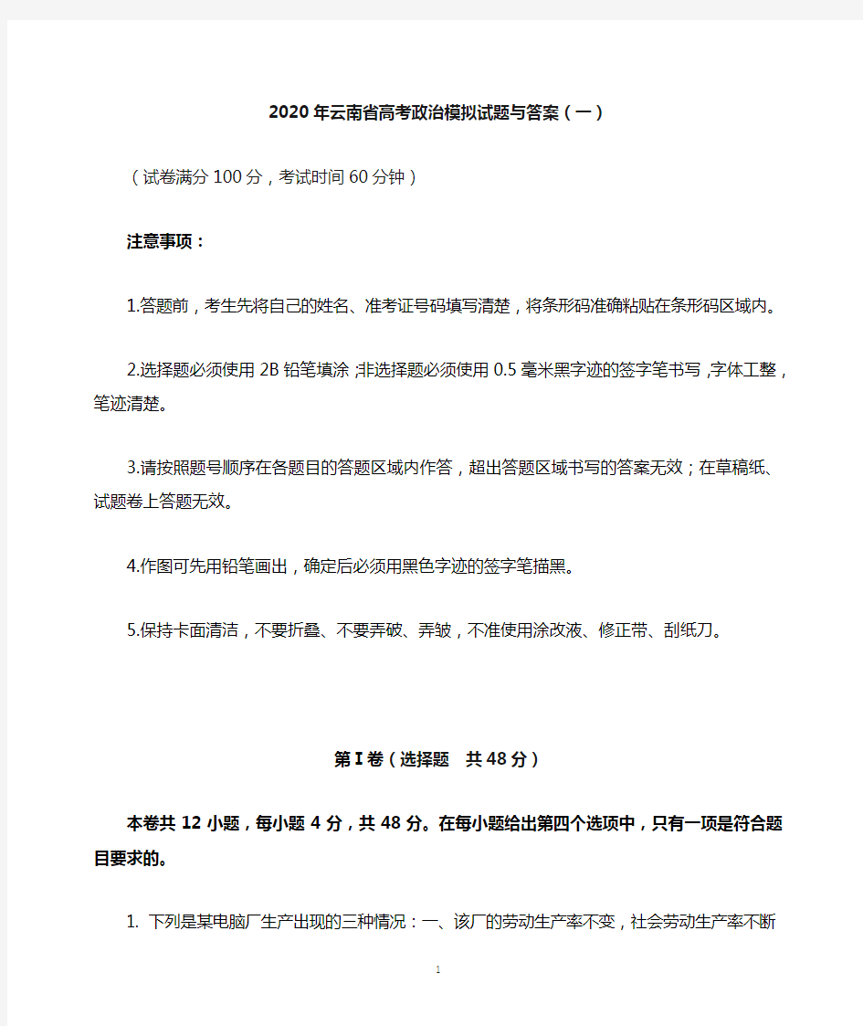 2020年云南省高考政治模拟试题与答案 (一)