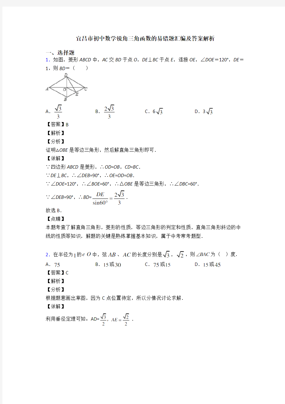 宜昌市初中数学锐角三角函数的易错题汇编及答案解析