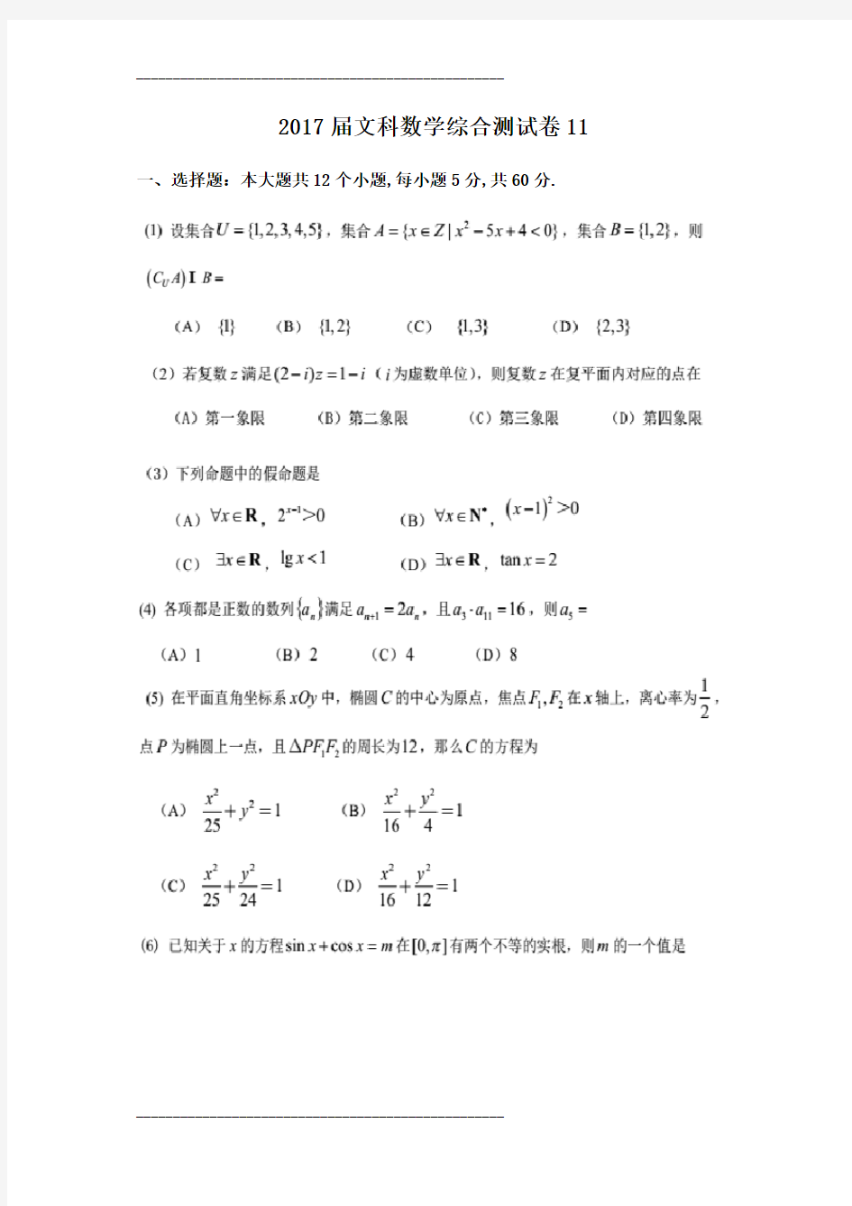 高三文科数学综合测试卷