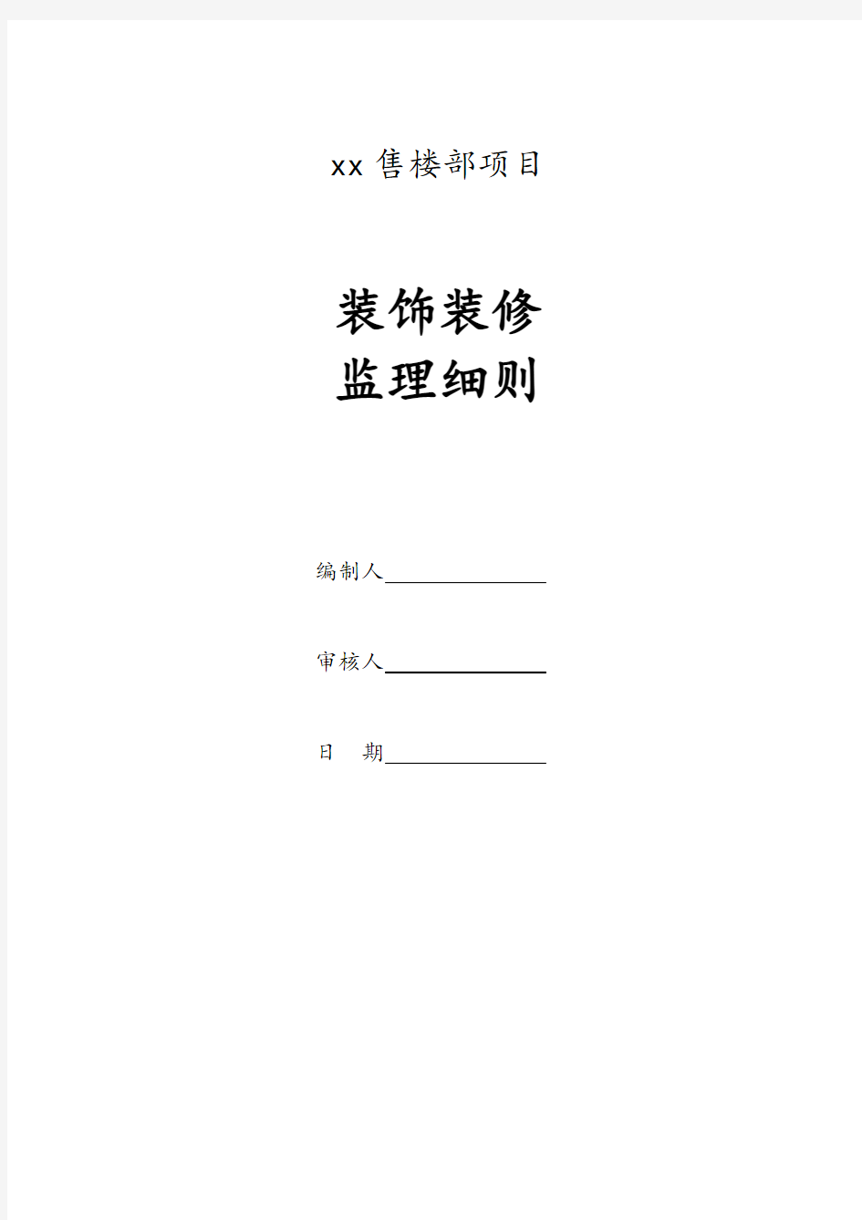 售楼部装饰装修工程监理细则