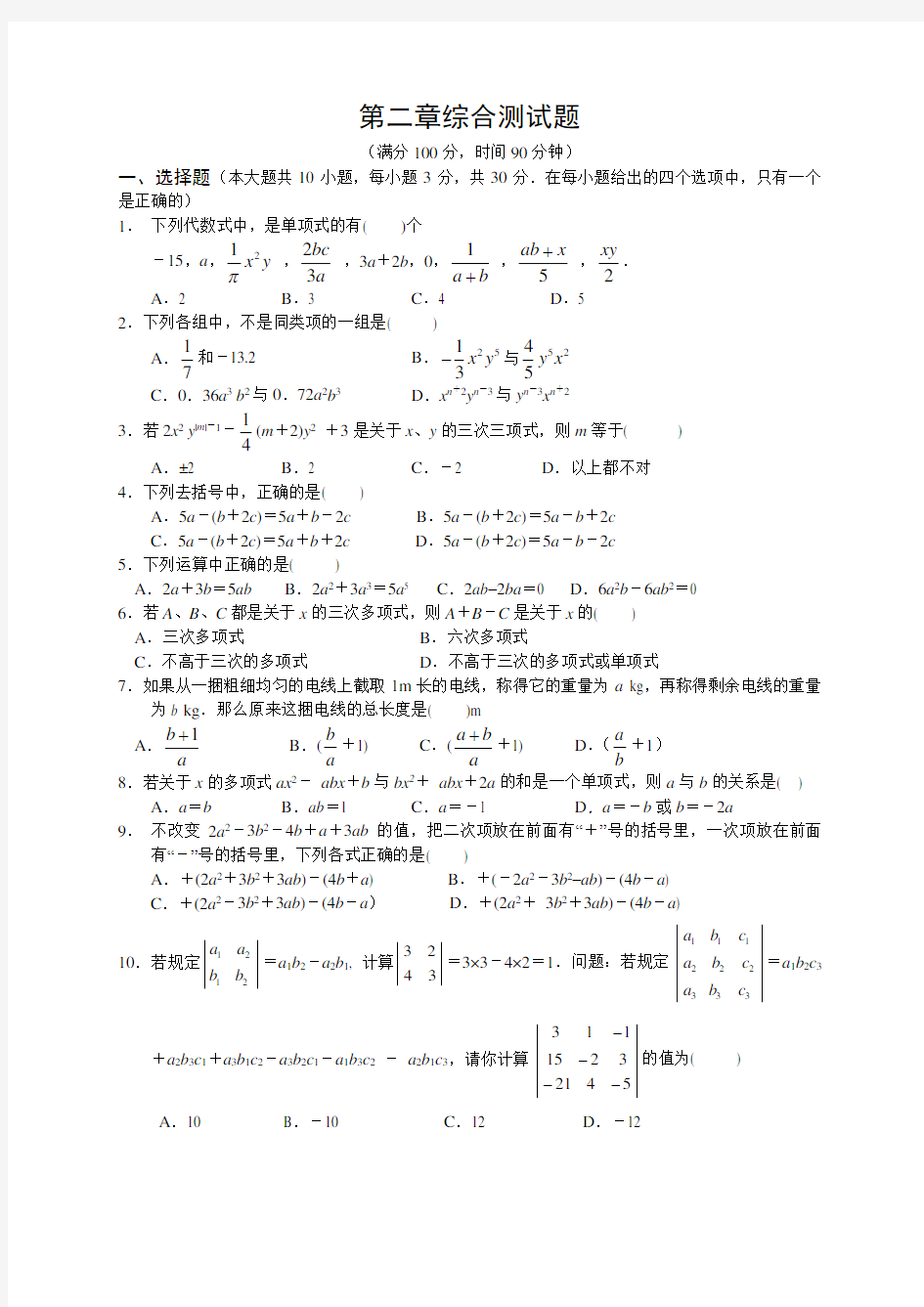 第二章 整式加减综合测试题