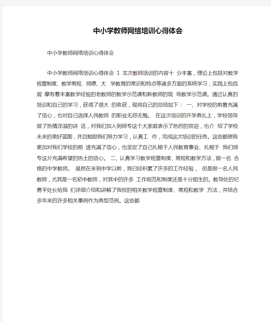 中小学教师网络培训心得体会