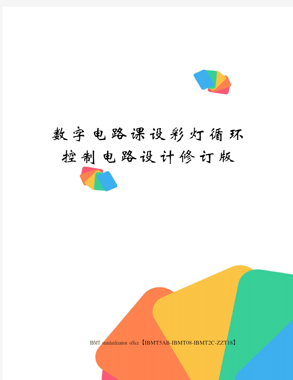 数字电路课设彩灯循环控制电路设计修订版