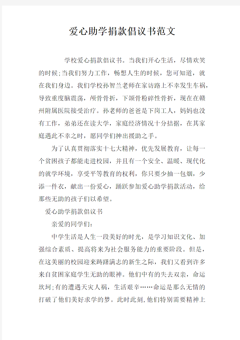 爱心助学捐款倡议书范文