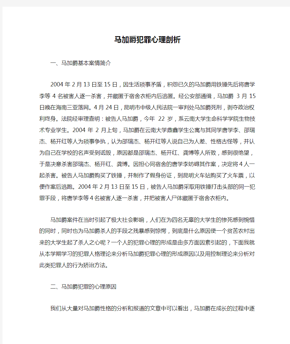 马加爵犯罪心理剖析