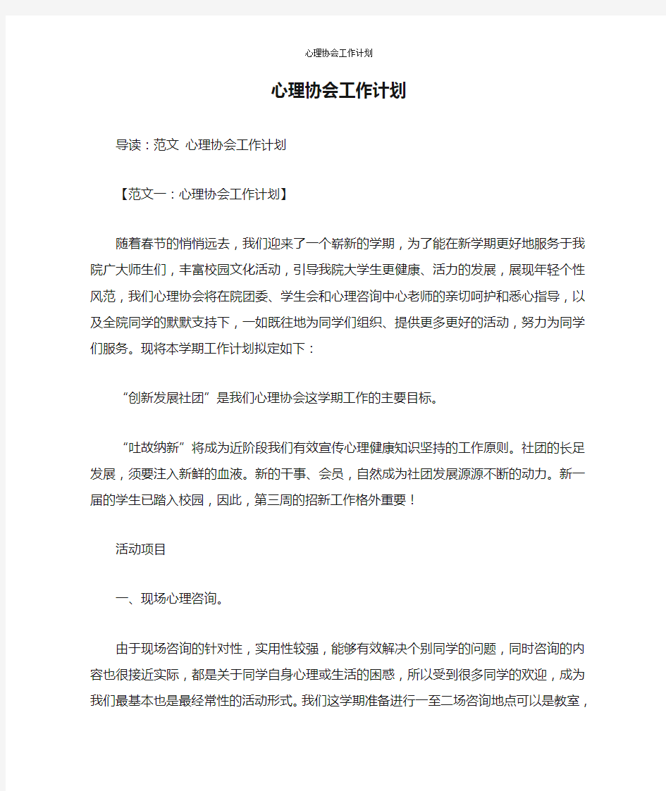 心理协会工作计划