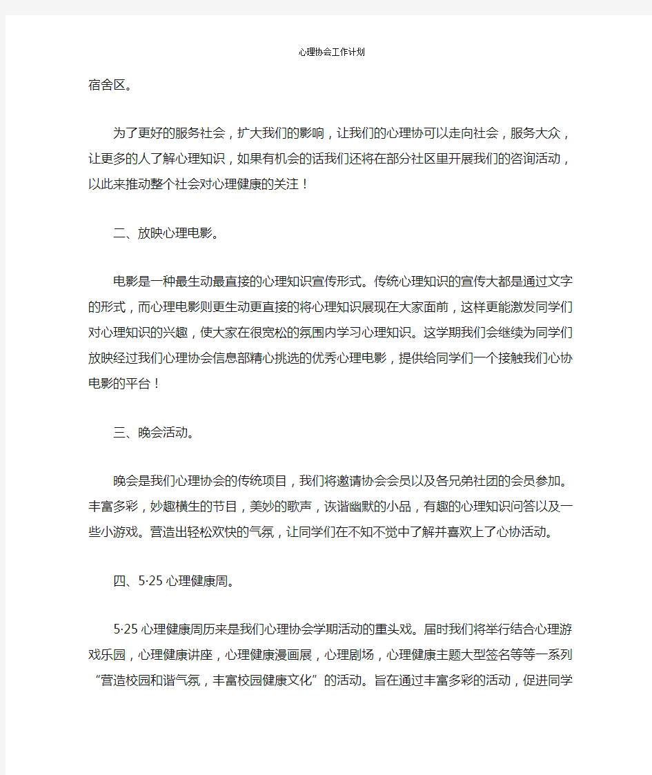 心理协会工作计划