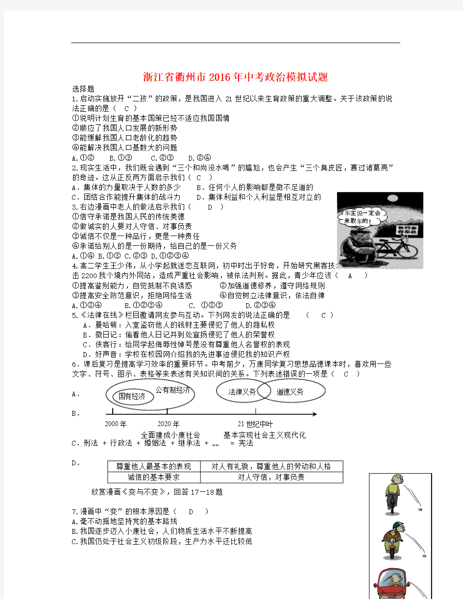 浙江省衢州市中考政治模拟试题