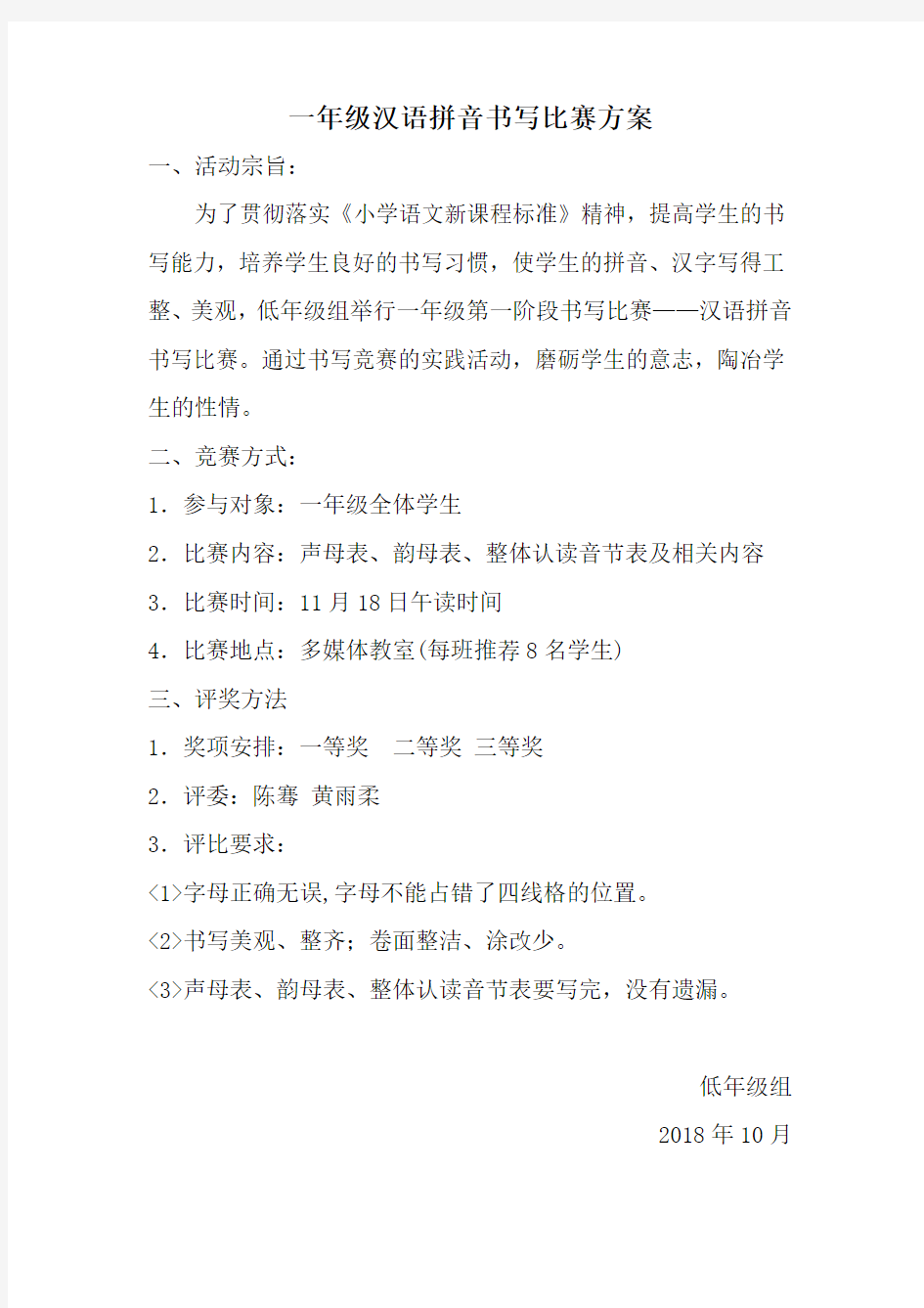 一年级汉语拼音书写比赛方案